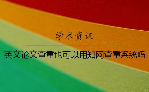 英文论文查重也可以用学术查重系统吗？