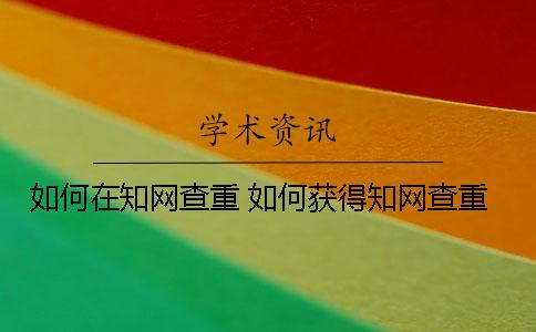 如何在知网查重？ 如何获得知网查重
