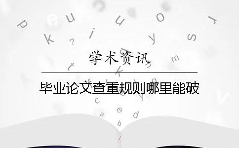 毕业论文查重规则哪里能破