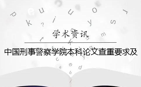 中国刑事警察学院本科论文查重要求及重复率
