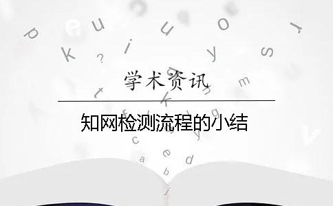 知网检测流程的小结