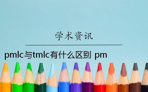 pmlc与tmlc有什么区别？ pmlc和tmlc的区别