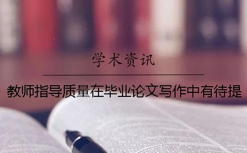 教师指导质量在毕业论文写作中有待提高