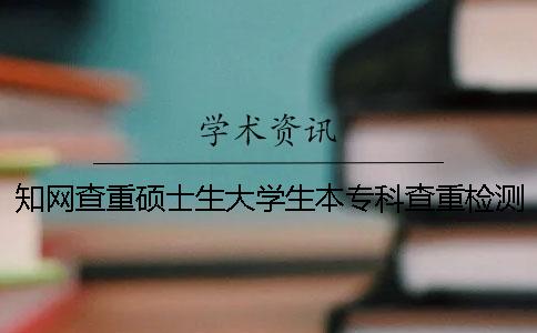 学术查重硕士生大学生本专科查重检测