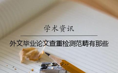 外文毕业论文查重检测范畴有那些