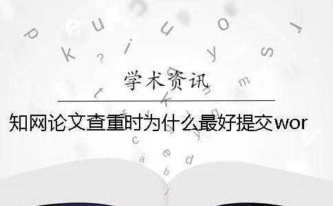 知网论文查重时为什么最好提交word版本？