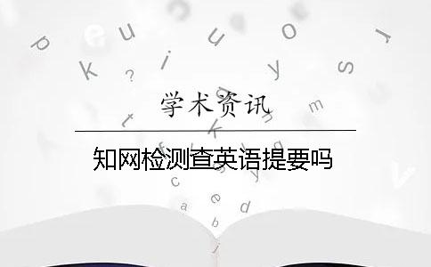 知网检测查英语提要吗