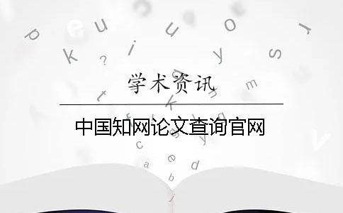 中国知网论文查询官网