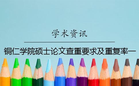 铜仁学院硕士论文查重要求及重复率一