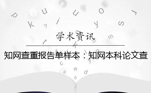 知网查重报告单样本：知网本科论文查重系统报告样本