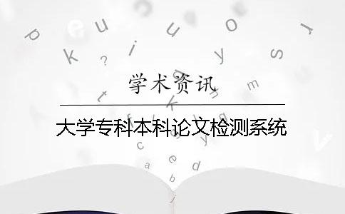 大学专科本科论文检测系统
