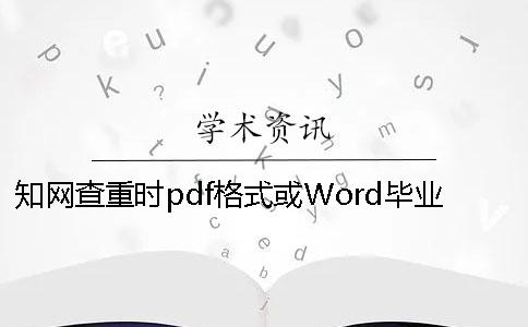 知网查重时pdf格式或Word毕业论文样式要求