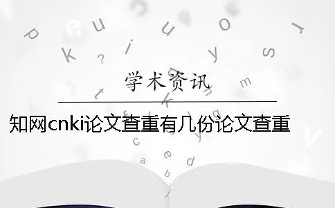 知网cnki论文查重有几份论文查重报告文档？