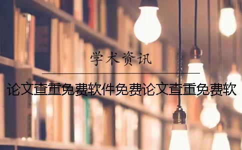 论文查重免费软件免费论文查重免费软件下载
