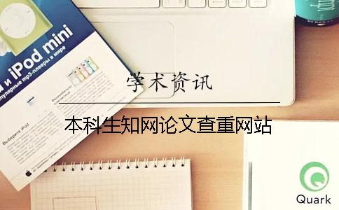 本科生知网论文查重网站