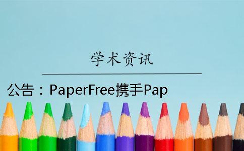 公告：PaperFree携手PaperTime共同推出在线改重功能正式上线