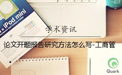 论文开题报告研究方法怎么写-工商管理论文 论文开题报告国内外研究状况怎么写
