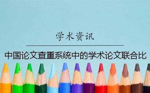 中国论文查重系统中的学术论文联合比对库是什么？