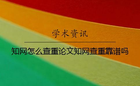 知网怎么查重论文？知网查重靠谱吗？