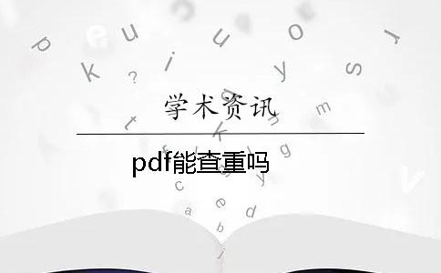 pdf能查重吗？