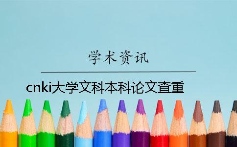 cnki大学文科本科论文查重