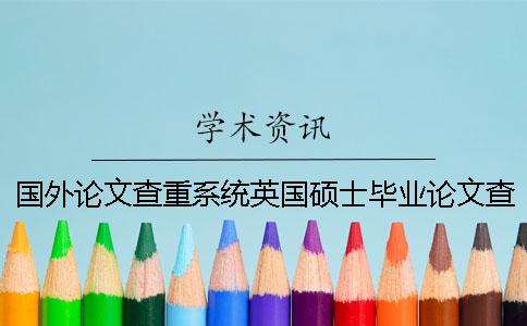 国外论文查重系统英国硕士毕业论文查重
