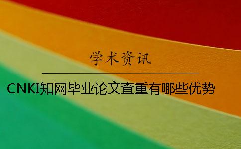 CNKI知网毕业论文查重有哪些优势