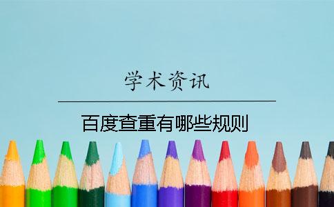 百度查重有哪些规则