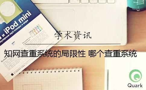 知网查重系统的局限性 哪个查重系统和知网差不多