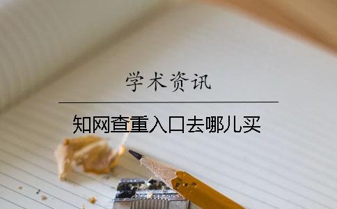 知网查重入口去哪儿买