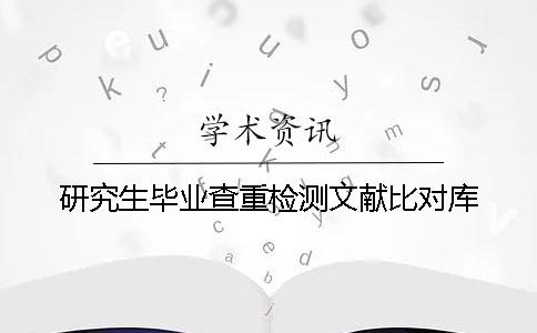 研究生毕业查重检测文献比对库
