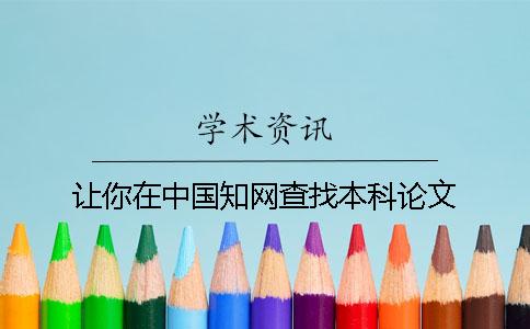 让你在中国知网查找本科论文