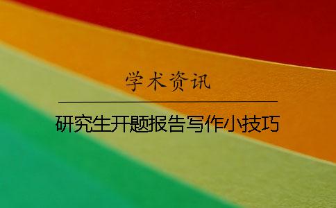研究生开题报告写作小技巧