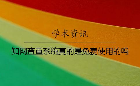 知网查重系统真的是免费使用的吗？