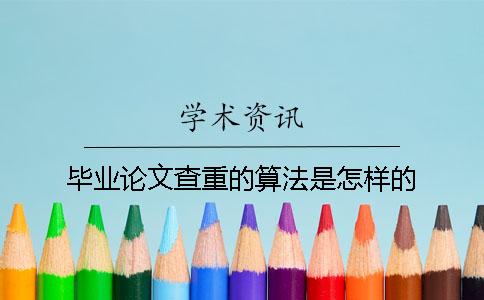 毕业论文查重的算法是怎样的？