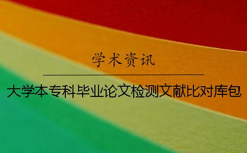大学本专科毕业论文检测文献比对库包含涵盖哪些