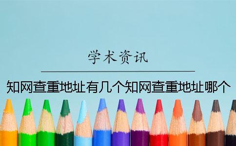 知网查重地址有几个？知网查重地址哪个是官网？
