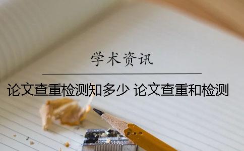 论文查重检测知多少 论文查重和检测是一样的吗