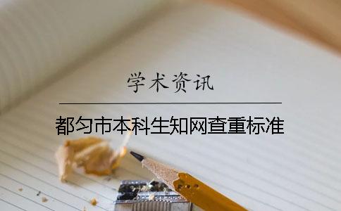 都匀市本科生知网查重标准