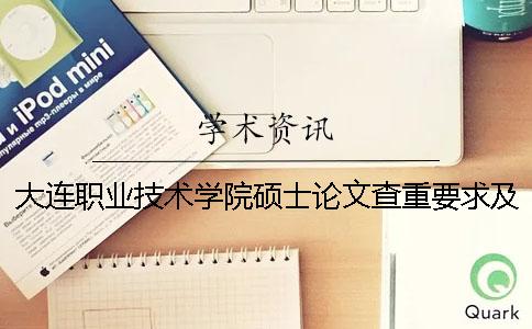 大连职业技术学院硕士论文查重要求及重复率