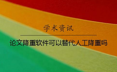 论文降重软件可以替代人工降重吗