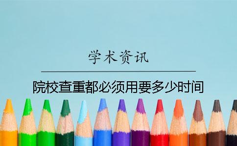 院校查重都必须用要多少时间