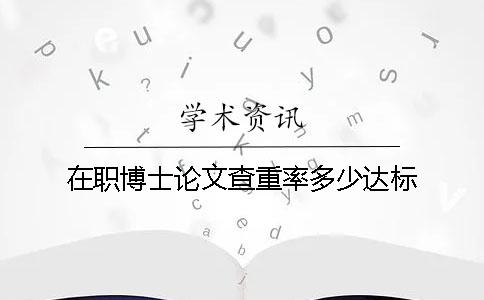 在职博士论文查重率多少达标