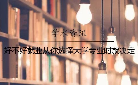 好不好就业从你选择大学专业时就决定了