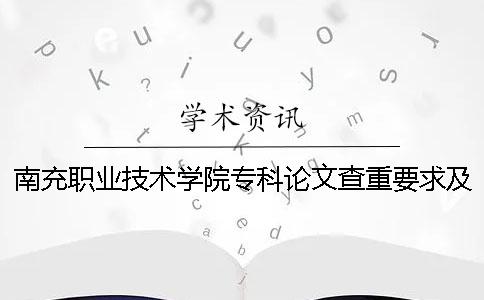 南充职业技术学院专科论文查重要求及重复率 南充职业技术学院在四川专科排名
