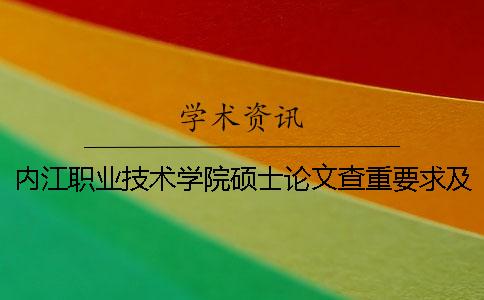 内江职业技术学院硕士论文查重要求及重复率