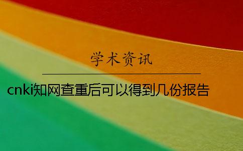 cnki知网查重后可以得到几份报告？