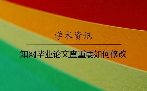 知网毕业论文查重要如何修改