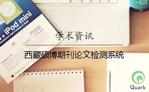 西藏硕博期刊论文检测系统