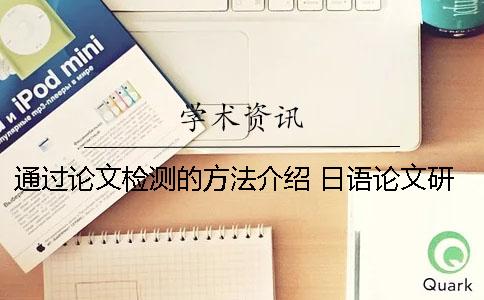 通过论文检测的方法介绍 日语论文研究方法介绍